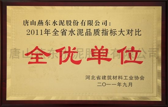 全优单位